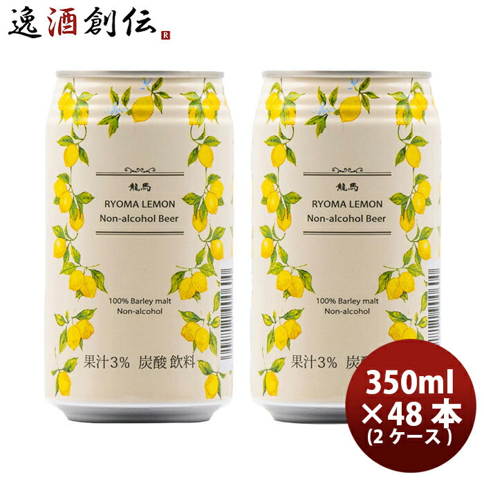 父の日 ビール 日本ビール 龍馬レモン ノンアルコール ビアカクテル 350ml48本(2ケース) 本州送料無料 四国は+200円、九州・北海道は+500円、沖縄は+3000円ご注文時に加算 お酒