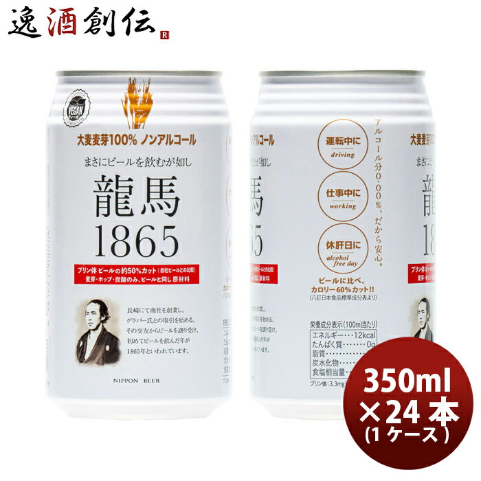 ノンアルコールビール 日本ビール 龍馬1865 350ml 24本 1ケース 本州送料無料 四国は+200円、九州・北..