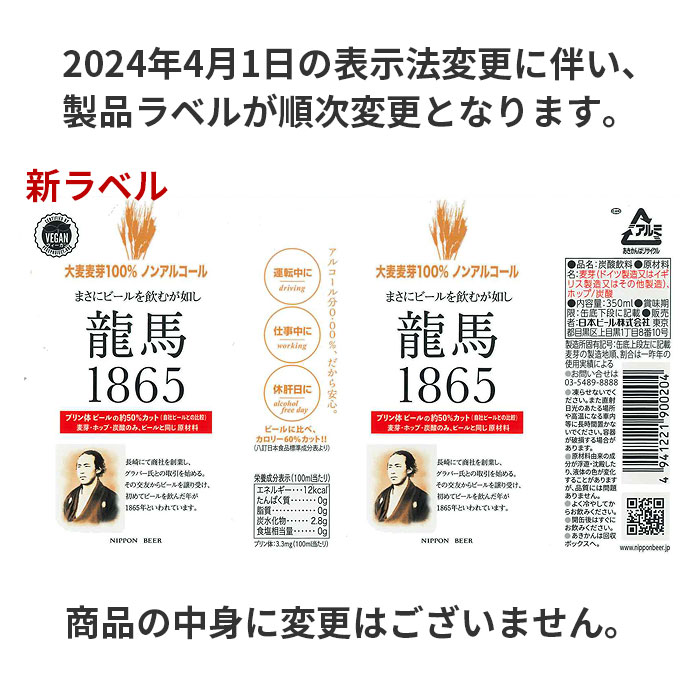 ビール ノンアルコールビール 日本ビール 龍馬1865 350ml 24本 1ケース 父親 誕生日 プレゼント お酒 父の日 お中元 夏ギフト 暑中見舞い issyusouden-10007743 逸酒創伝 楽天市場店 サンプル画像2