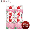 【5/5は逸酒創伝の日!最大200円OFFクーポン配布中♪】菊正宗 キクマサピン パック 500ml 2本 日本酒 菊正宗酒造 お酒