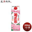 菊正宗酒造 ピン パック 500ml 6本 (1ケース) 本州送料無料 四国は+200円、九州・北海道は+500円、沖縄は+3000円ご注文後に加算 ギフト 父親 誕生日 プレゼント