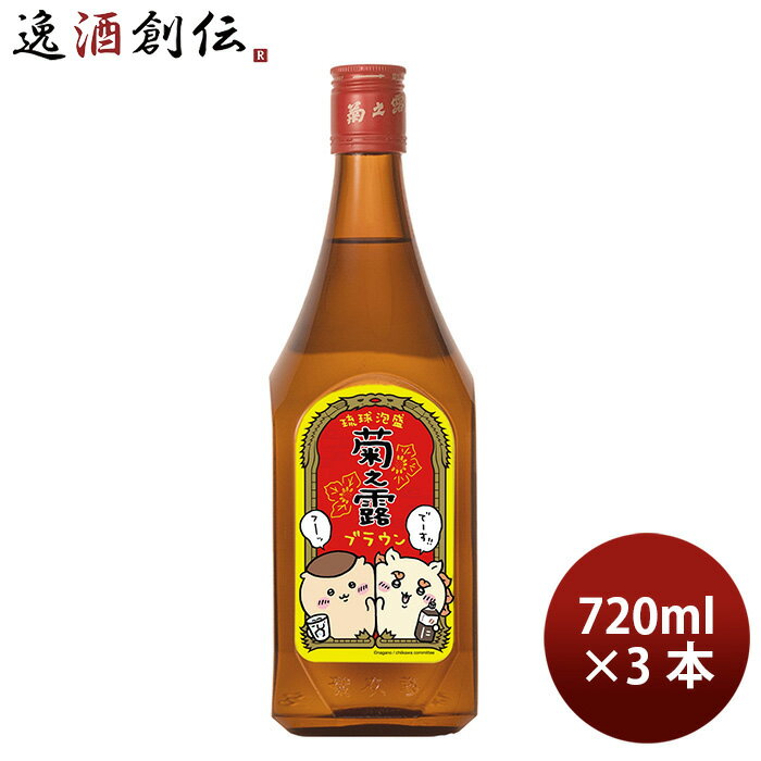 数量限定 菊之露ブラウン ちいかわボトル（コーヒー） 30度 720ml 3本 琉球泡盛 新発売