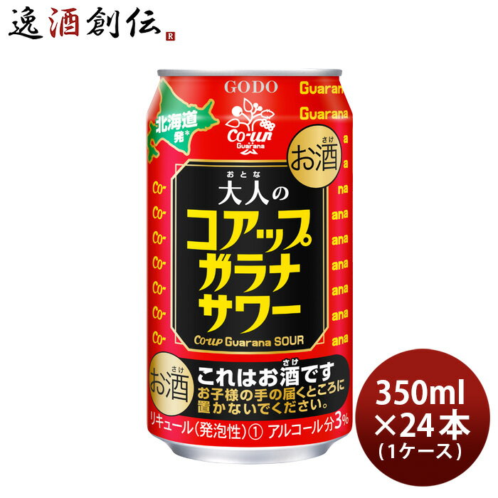 父の日 合同酒精 チューハイ 大人のコアップガラナサワー 350ml × 1ケース / 24本 新発売 07/07以降順次発送致します