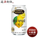 送料について、四国は別途200円、九州・北海道は別途500円、沖縄・離島は別途3000円 商品名 合同酒精 NIPPON PREMIUM 瀬戸内産レモン チューハイ 350ml × 2ケース / 48本 ニッポンプレミアム メーカー 合同酒精株式会社 容量/入数 350ml / 48本 Alc度数 3％ 原材料 千葉県 容器 瀬戸内産レモン果汁 レモンエキス・ウオッカ 賞味期限 爽やかな酸味あり 備考 商品説明 日本の景色を伝える。日本の美味しさを届けるチューハイシリーズです。温暖で雨が少ない瀬戸内海の島々は美味しいレモンの名産地です。希少な国産レモンの爽やかな酸味と華やかな香りを楽しめます。熱劣化ダメージが少ないレモンエキスを使用しているためレモンのフレッシュな味わいが楽しめます。