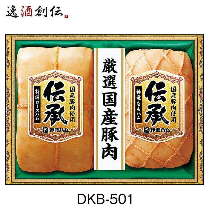 伊藤ハム 伝承 DKB－501 お歳暮 ギフト 贈り物 セット のし・ギフト対応不可のサムネイル