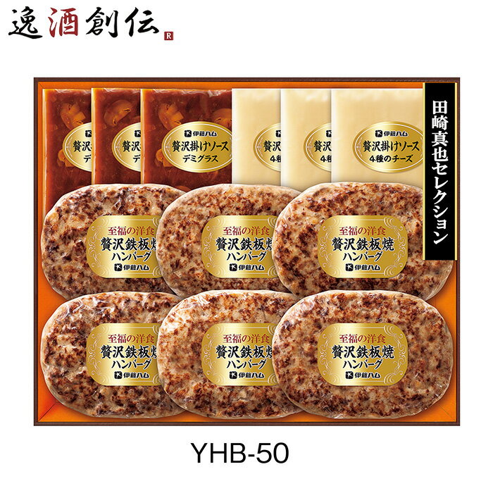 伊藤ハム 贅沢鉄板焼きハンバーグ掛けソース三種YHB−50 960g 父の日 ギフト