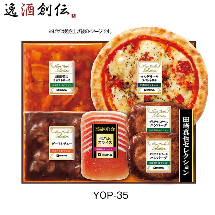 伊藤ハム 田崎真也セレクション YOP−35 1100g 父の日 ギフト