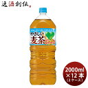 サントリー GREEN DAKARA やさしい麦茶 2L × 2ケース / 12本 グリーンダカラ 2000ml リニューアル のし・ギフト対応不可