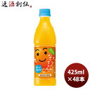 サントリー なっちゃん オレンジ(冷凍兼用) 425mlペット × 2ケース / 48本 リニューアル 新旧のご指定不可 のし・ギフト対応不可