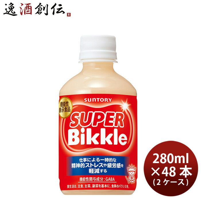 サントリー SUPER Bikkle 機能性表示食品 280ml × 2ケース / 48本 スーパービックル のし・ギフト対応不可