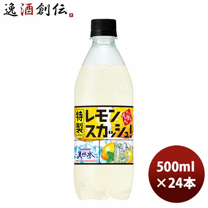 父の日 サントリー 天然水 特製レモンスカッシュ PET 500ml × 1ケース / 24本 期間限定