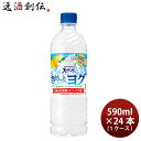 サントリー 天然水 きりっとヨグ 朝摘みレモン&ヨーグルト味 ペット 590ml × 1ケース / 24本 のし・ギフト対応不可
