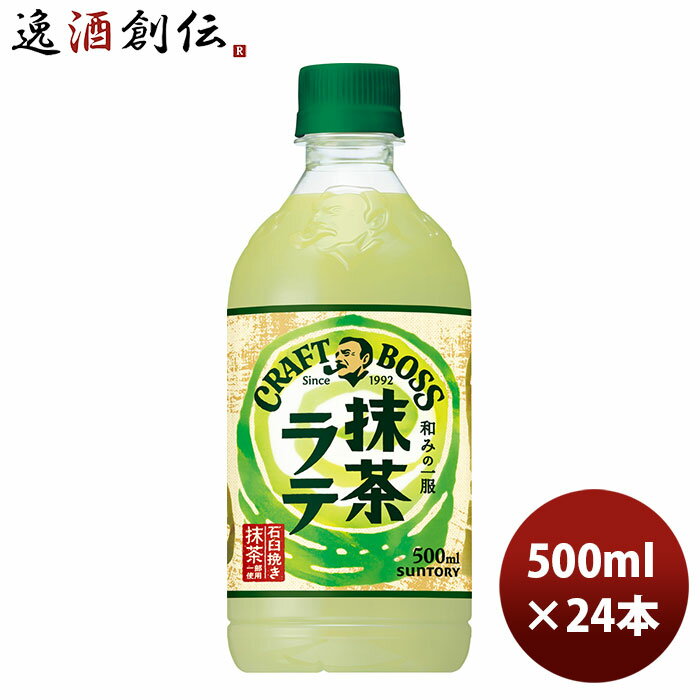 サントリー クラフトボス 抹茶ラテ PET ペット 500ml × 1ケース / 24本 のし ギフト サンプル各種対応不可