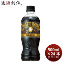 サントリー クラフトボス ブラック 500ml × 1ケース / 24本 コーヒー 珈琲 リニューアル のし・ギフト対応不可
