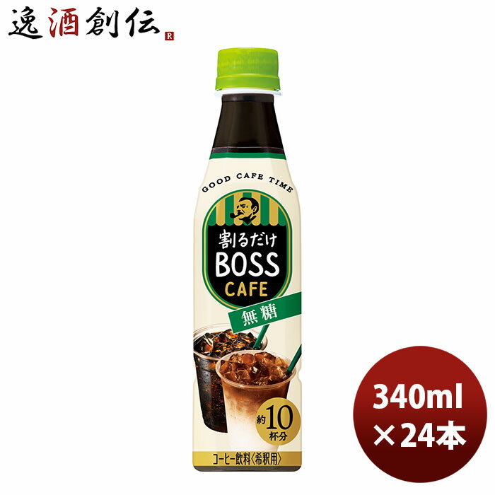 サントリー 割るだけボスカフェ 無糖 340ml × 1ケース / 24本 コーヒー 珈琲 リニューアル のし・ギフト・サンプル各種対応不可