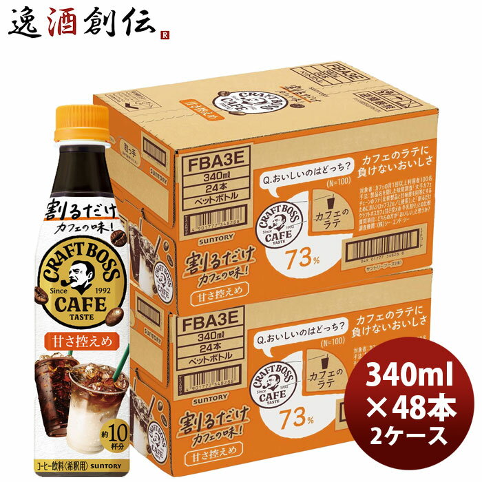 サントリー 割るだけボスカフェ 甘さ控えめ PET 340ml × 2ケース / 48本 リニューアル のし・ギフト対応不可