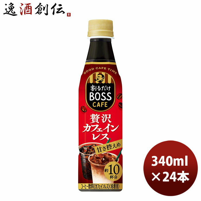 父の日 サントリー 割るだけボスカフェ 贅沢カフェインレス 甘さ控えめ 340ml × 1ケース / 24本 リニューアル のし・ギフト・サンプル各種対応不可