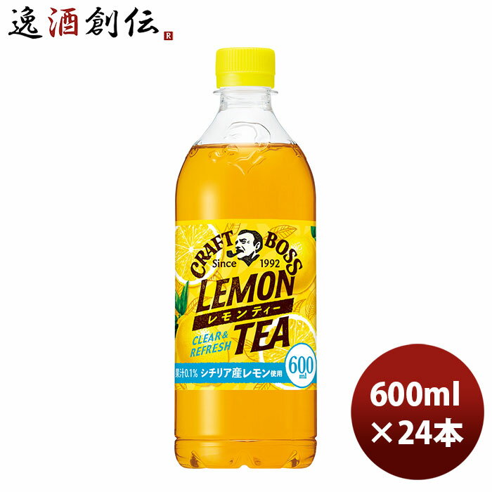 父の日 サントリー クラフトボス レモンティー 冷凍兼用 600ml × 1ケース / 24本 リニューアル 03/21以降切替新旧指定不可 のし・ギフト・サンプル各種対応不可