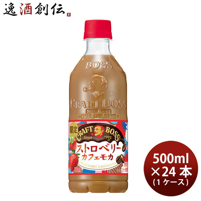 【P5倍！要エントリー・楽天SS期間中9/4 20時〜9/11 1:59まで】サントリー クラフトボス ストロベリーカフェモカ ペット 500ml × 1ケース / 24本 のし・ギフト対応不可のサムネイル