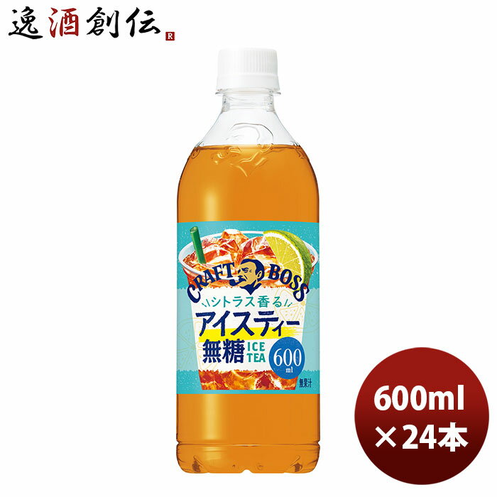 サントリー クラフトボス シトラス香るアイスティー 無糖 ペット 600ml × 1ケース / 24本 BOSS 新発売