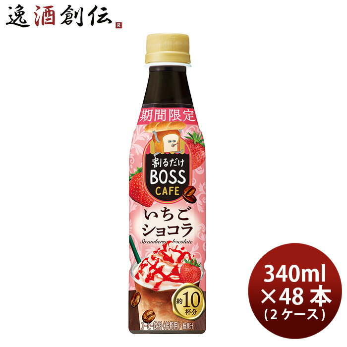 【5/9 20:00～ エントリーでポイント7倍！お買い物マラソン期間中限定】サントリー 割るだけボスカフェ いちごショコラ ペット 340ml × 2ケース / 48本 新発売 01/23以降順次発送致します のし・ギフト・サンプル各種対応不可