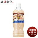 サントリー クラフトボス ミルクラテ 500ml × 2ケース / 48本 のし・ギフト対応不可
