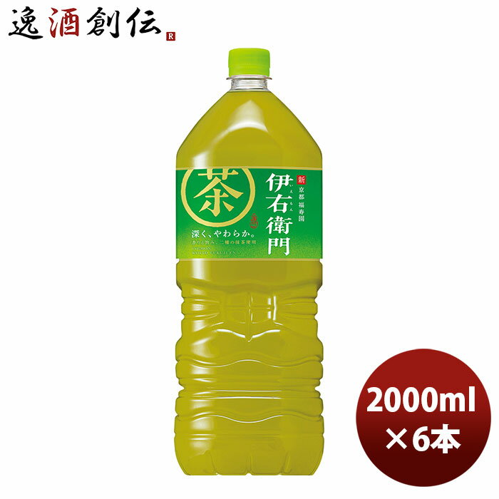 送料について、四国は別途200円、九州・北海道は別途500円、沖縄・離島は別途3000円 商品名 サントリー 伊右衛門茶ペット 2L × 1ケース / 6本 2000ml メーカー サントリーフーズ株式会社 容量/入数 2000ml / 6本 原材料 エネルギー 0kcal/100ml 容器 ペットボトル 賞味期限 備考 商品説明 深く、やわらか。丁寧につくられた、今のええお茶。 ご用途 【父の日】【夏祭り】【お祭り】【縁日】【暑中見舞い】【お盆】【敬老の日】【ハロウィン】【七五三】【クリスマス】【お年玉】【お年賀】【バレンタイン】【ひな祭り】【ホワイトデー】【卒園・卒業】【入園・入学】【イースター】【送別会】【歓迎会】【謝恩会】【花見】【引越し】【新生活】【帰省】【こどもの日】【母の日】【景品】【パーティ】【イベント】【行事】【リフレッシュ】【プレゼント】【ギフト】【お祝い】【お返し】【お礼】【ご挨拶】【土産】【自宅用】【職場用】【誕生日会】【日持ち1週間以上】【1、2名向け】【3人から6人向け】【10名以上向け】 内祝い・お返し・お祝い 出産内祝い 結婚内祝い 新築内祝い 快気祝い 入学内祝い 結納返し 香典返し 引き出物 結婚式 引出物 法事 引出物 お礼 謝礼 御礼 お祝い返し 成人祝い 卒業祝い 結婚祝い 出産祝い 誕生祝い 初節句祝い 入学祝い 就職祝い 新築祝い 開店祝い 移転祝い 退職祝い 還暦祝い 古希祝い 喜寿祝い 米寿祝い 退院祝い 昇進祝い 栄転祝い 叙勲祝い その他ギフト法人向け プレゼント お土産 手土産 プチギフト お見舞 ご挨拶 引越しの挨拶 誕生日 バースデー お取り寄せ 開店祝い 開業祝い 周年記念 記念品 おもたせ 贈答品 挨拶回り 定年退職 転勤 来客 ご来場プレゼント ご成約記念 表彰 お父さん お母さん 兄弟 姉妹 子供 おばあちゃん おじいちゃん 奥さん 彼女 旦那さん 彼氏 友達 仲良し 先生 職場 先輩 後輩 同僚 取引先 お客様 20代 30代 40代 50代 60代 70代 80代 季節のギフトハレの日 1月 お年賀 正月 成人の日2月 節分 旧正月 バレンタインデー3月 ひな祭り ホワイトデー 卒業 卒園 お花見 春休み4月 イースター 入学 就職 入社 新生活 新年度 春の行楽5月 ゴールデンウィーク こどもの日 母の日6月 父の日7月 七夕 お中元 暑中見舞8月 夏休み 残暑見舞い お盆 帰省9月 敬老の日 シルバーウィーク お彼岸10月 孫の日 運動会 学園祭 ブライダル ハロウィン11月 七五三 勤労感謝の日12月 お歳暮 クリスマス 大晦日 冬休み 寒中見舞い