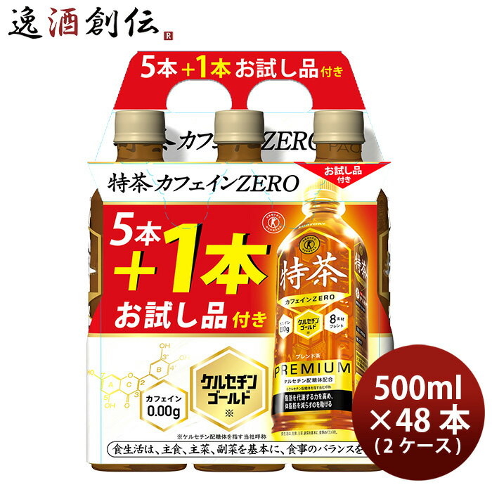 サントリー 特茶 カフェインZERO NEWSパック(5＋1) 500ml × 2ケース / 48本 カフェインゼロ ニュースパック 春 バレンタイン のし・ギフト対応不可