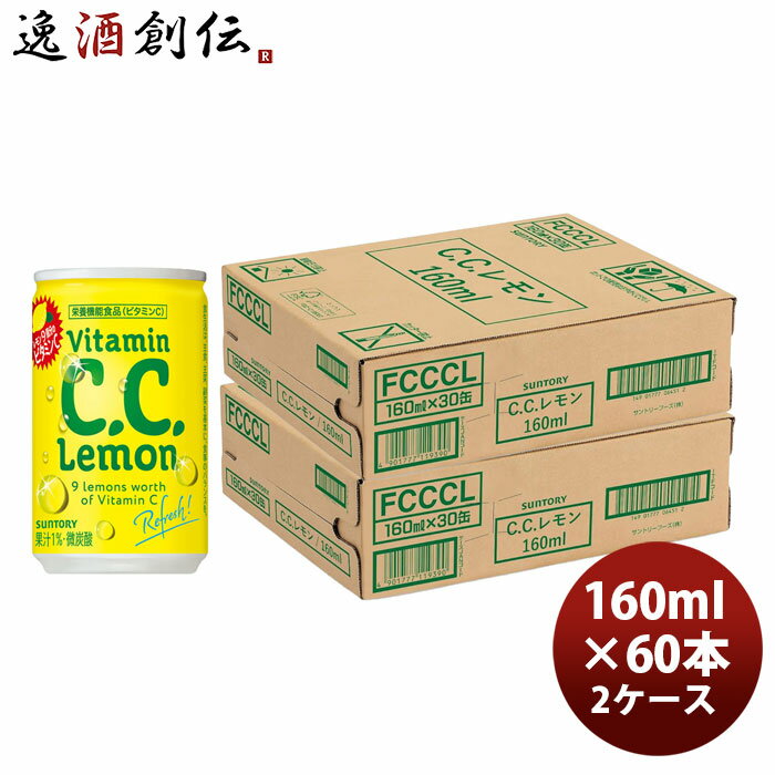 サントリー CC レモン 缶 160ml × 2ケース / 60本 リニューアル のし・ギフト対応不可