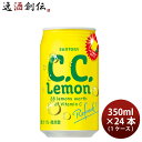 【6/25は逸酒創伝の日!最大200円OFFクーポン配布中!】サントリー CCレモン 350ml × 1ケース / 24本 C.C.レモン シーシーレモン リニューアル