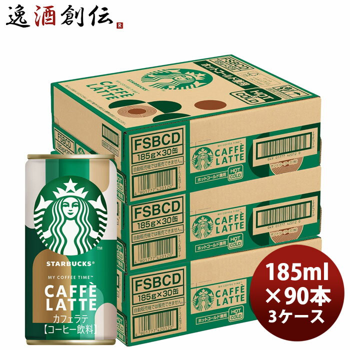 サントリー スターバックス カフェラテ 185g 缶 × 3ケース / 90本 リニューアル のし・ギフト対応不可