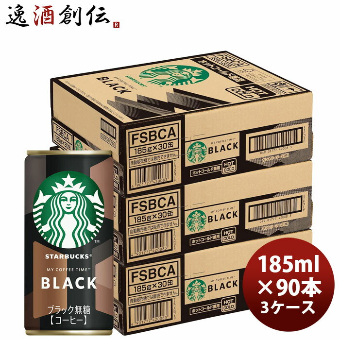 サントリー スターバックスブラック 185g 缶 × 3ケース / 90本 リニューアル のし・ギフト対応不可