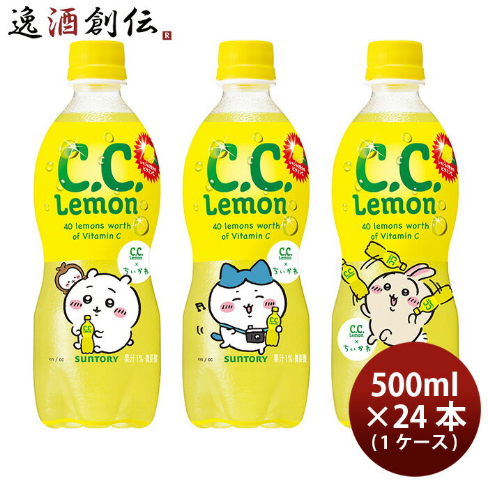 ちいかわデザインラベル サントリー CCレモン 500ml 1ケース / 24本入 シーシーレモン 数量限定 期間限定 のし・ギフト・サンプル各種対応不可のサムネイル