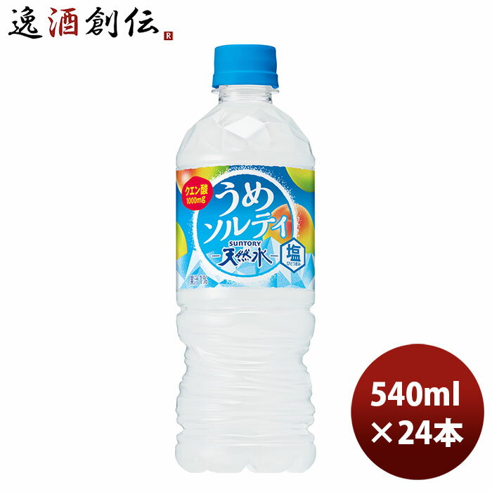 サントリー 天然水うめソルティ ペット 540ml × 1ケース / 24本 リニューアル のし・ギフト対応不可