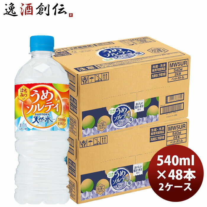 サントリー 天然水うめソルティ ペット 540ml × 2ケース / 48本 リニューアル のし・ギフト対応不可