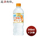 【5 9 20:00 ポイント7倍 お買い物マラソン期間中限定】サントリー 朝摘みオレンジ&サントリー天然水 冷凍兼用 540ml 1ケース 24本 リニューアル のし・ギフト・サンプル各種対応不可