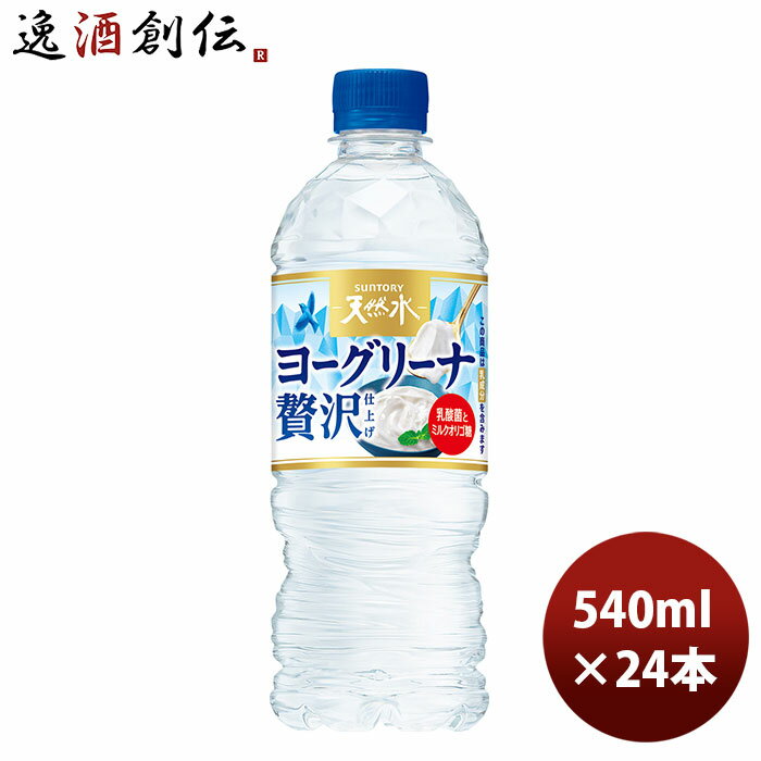 父の日 サントリー ヨーグリーナ＆南アルプス 冷凍兼用 540ml 24本 1ケース 本州送料無料 四国は+200円、九州・北海道は+500円、沖縄は+3000円ご注文時に加算コーヒー のし・ギフト・サンプル各種対応不可