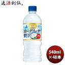 サントリー ヨーグリーナ&サントリー天然水 冷凍兼用 540ml × 2ケース / 48本 リニューアル のし・ギフト・サンプル各種対応不可