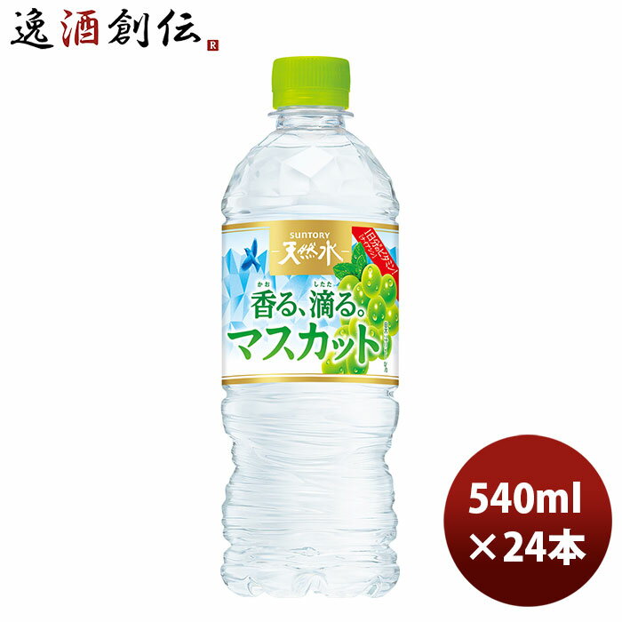 サントリー 天然水香る、滴る。マスカット 冷凍兼用 540ml × 1ケース / 24本 のし・ギフト対応不可