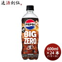 サントリー ペプシBIG 生 ゼロ 600ml 600ml × 1ケース / 24本 コーラ リニューアル 03/28以降切替新旧指定不可 のし ギフト サンプル各種対応不可