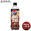 サントリー ペプシBIG 生 ゼロ 600ml 600ml × 2ケース / 48本 コーラ リニューアル 03/28以降切替新旧指定不可 のし・ギフト・サンプル各種対応不可