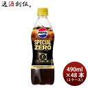 サントリー ペプシ スペシャル 手売り用 490mlペット × 2ケース / 48本 リニューアル 新旧のご指定不可 のし・ギフト対応不可