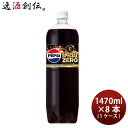 サントリー ペプシスペシャル 1.47Lペット × 1ケース / 8本 リニューアル 新旧のご指定不可 のし・ギフト対応不可
