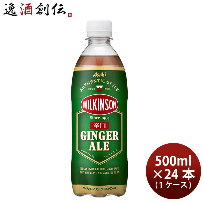 炭酸飲料 ウィルキンソン ジンジャーエール 辛口 アサヒ 500ml 24本 1ケース 本州送料無料 ギフト包装 のし各種対応不可商品です