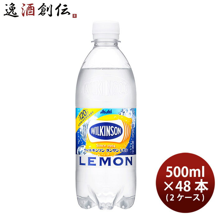 父の日 炭酸水 ウィルキンソン タンサン レモン 500ml×48本 (2ケース) ペットボトル【ケース販売】アサヒ 本州送料無料 ギフト包装 のし各種対応不可商品です