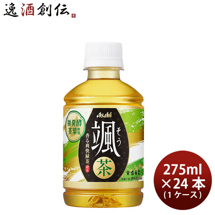 父の日 アサヒ 颯 そう ペット 275ml 1ケース / 24本 お茶 緑茶 新発売 04/04以降順次発送致します のし・ギフト・サンプル各種対応不可