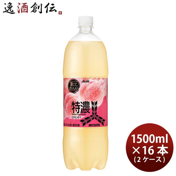 父の日 アサヒ 三ツ矢 特濃ピーチスカッシュ ペット 1.5L × 2ケース / 16本 1500ml 新発売 /9以降順次..