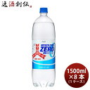 アサヒ 三ツ矢サイダー ZERO ペット 1.5L × 1ケース / 8本 1500ml ゼロ 新発売 のし・ギフト・サンプル各種対応不可