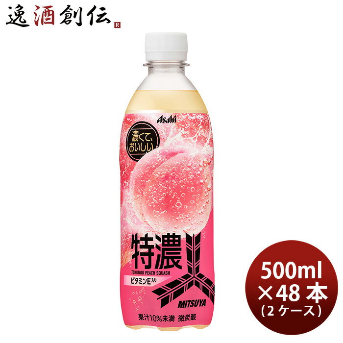 父の日 アサヒ 三ツ矢 特濃ピーチスカッシュ ペット 500ml × 2ケース / 48本 リニューアル /9以降切替..