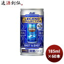 アサヒ ワンダ レジェンドコレクション SHOT＆SHOT 缶 185ml × 2ケース / 60本 新発売 06/20以降順次発送致します のし・ギフト・サンプル各種対応不可